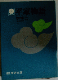 平家物語
