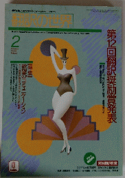 第12回翻訳奨励賞発表　2月号