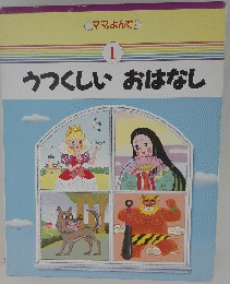 うつくしい　おはなし　1