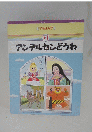 アンデルセンどうわ 6 ママ,よんで