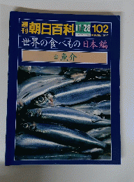 朝日百科 11/28　世界の食べもの 日本編　22 魚介