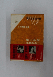 現代日本学館 26 小林秀雄 編集