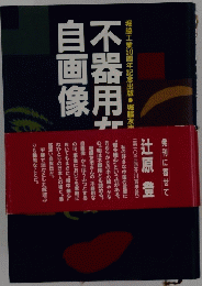 不器用な自画像