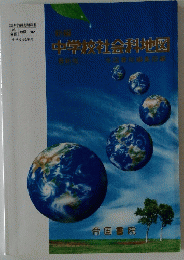 中学校社会科地図 46