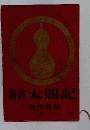 新書太閤記