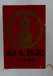 新書太閤記　
