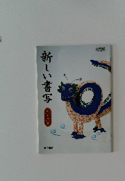 新しい書写