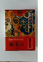 能・狂言　図説 日本の古典　第15回配本(第12巻)