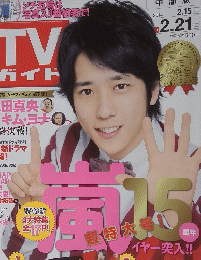 TV ガイド　2014年2月15・21日号