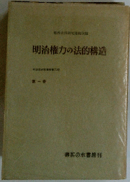 明治権力の法的構造　第一巻