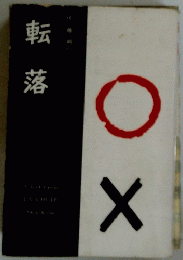 転落