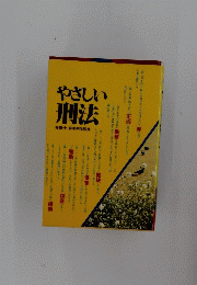 やさしい刑法　