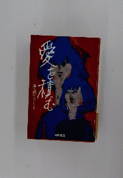 愛を積む