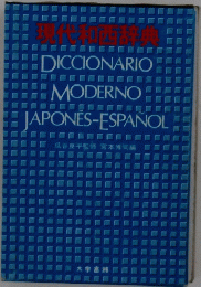 現代和西辞典　DICCIONARIO MODERNO JAPONES-ESPANOL