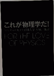 これが物理学だ! マサチューセッツ工科大学 「感動」講義 FOR THE LOVE OF PHYSICS