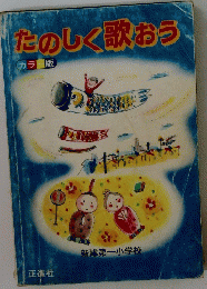 たのしく歌おう　新津第一小学校