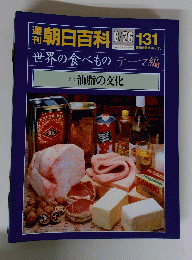 朝日百科　１３１　世界の食べもの