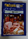 朝日百科　１３１　世界の食べもの
