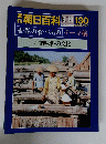 朝日百科　130　6月19日号　世界の食べもの