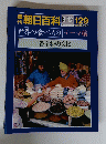 週刊朝日百科　世界の食べものテーマ編　129　6月12日