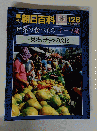 朝日百科　128　6月5日号　世界の食べもの