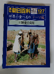朝日百科　１２７　世界の食べもの