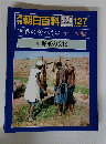 朝日百科　１２７　世界の食べもの