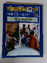 朝日百科　１２５　世界の食べもの