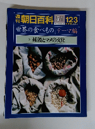 朝日百科　123　5月1日号　世界の食べもの
