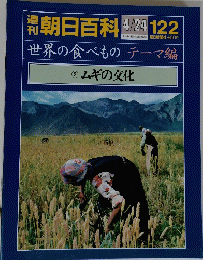 朝日百科　１２２　世界の食べもの