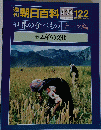 朝日百科　１２２　世界の食べもの