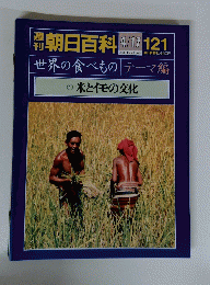 朝日百科　121　4月17日号 世界の食べもの