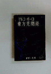 マルコ・ポーロ東方見聞録