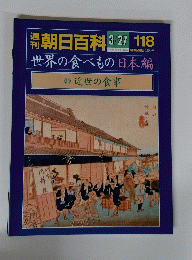 朝日百科　118　3月27日号　世界の食べもの