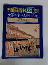 朝日百科　118　3月27日号　世界の食べもの