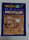 朝日百科　１１７　世界の食べもの