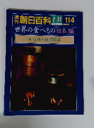 朝日百科　114　2月27日号　世界の食べもの