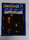 朝日百科　114　2月27日号　世界の食べもの