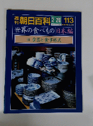 朝日百科　113　2月20日号　世界の食べもの