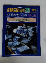 朝日百科　113　2月20日号　世界の食べもの