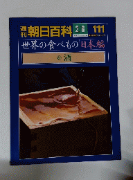 朝日百科　111　2月6日号　世界の食べもの