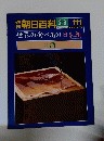 朝日百科　111　2月6日号　世界の食べもの