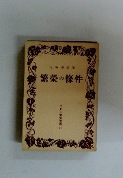 繁榮の條件　今日の教養書選 73