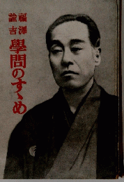 学問のすゝめ