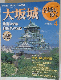名城を ゆく　大坂城　４