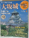 名城を ゆく　大坂城　４