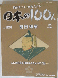 歴史をつくった先人たち日本の100　no.２４