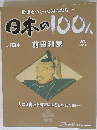歴史をつくった先人たち日本の100　no.２４