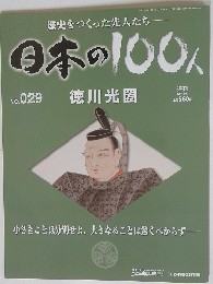歴史をつくった先人たち―日本の100人　no.２９