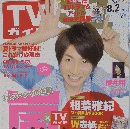 TVガイド　２０１３年8月号